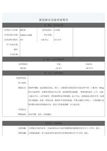 2011-8-17氰化钠安全技术说明书