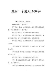 最后一個夏天_650字