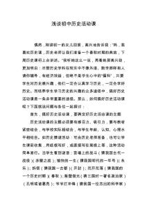 浅谈初中历史活动课