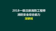 11 一級注冊消防工程師 消防安全綜合能力 第2篇 建筑防火檢查