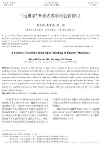 _电机学_开放式教学的创新探讨_黄文新