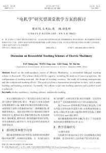 _电机学_研究型课堂教学方案的探讨_樊琼剑