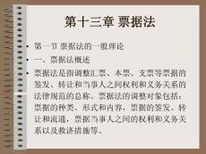 第十三章?票據(jù)法