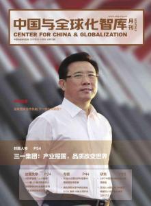 中國與全球化智庫·第70期