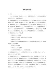 事故管理制度（xx制造有限公司）