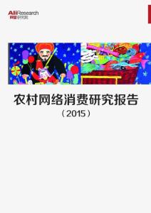 农村消费研究报告(2015)