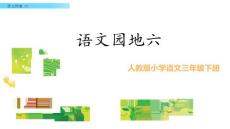 三年級下冊語文課件  語文園地 六  人教部編版