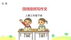三年級下冊語文課件  習作  圍繞提綱寫作文  人教部編版