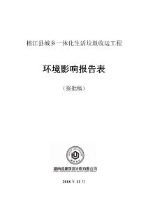 榕江县城乡一体化生活垃圾收运工程环评报告公示