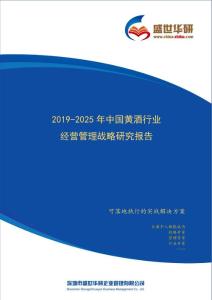 【完整版】2019-2025年中国黄酒行业经营管理战略研究报告