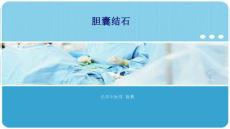 胆囊结石 ppt课件