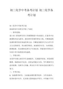 初三化学中考备考计划 初三化学备考计划_0