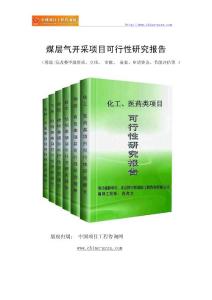 煤層氣開采項目可行性研究報告-范兆文-18810044308（專業(yè)經(jīng)典案例）