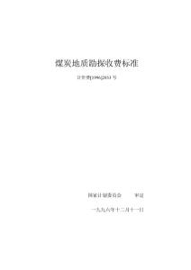 2853號文煤炭地質(zhì)勘察收費(fèi)標(biāo)準(zhǔn)
