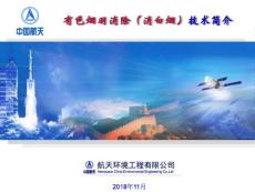 20181112航天环境工程有限公司-消白烟技术简介-