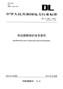 DLT 1429-2015 電站煤粉鍋爐技術條件