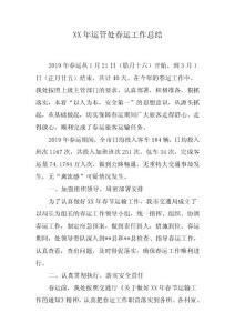 運(yùn)管處2019年春運(yùn)工作總結(jié)