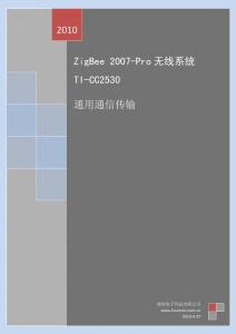 ZigBee2007-通用通信傳輸
