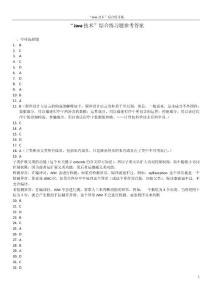 北京郵電大學(xué)專升本2018秋季學(xué)期《Java技術(shù)》綜合練習(xí)題題目和答案