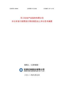 华工科技：非公开发行股票发行情况报告及上市公告书摘要