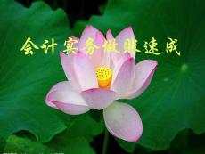 會計速成班講義