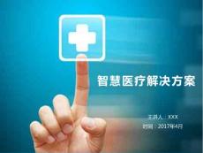 智慧医疗20181112