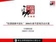 “劲酒健康中国年”2006年春节营销活动方案