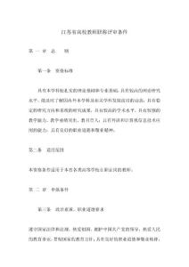 江苏省高校教师职称评审条件和要求