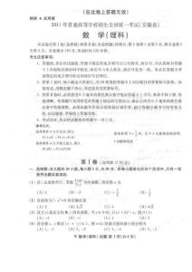 2011年普通高等学校招生全国统一考试（数学理科安徽卷）