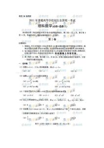 2011普通高校招生全國統一考試  理科數學