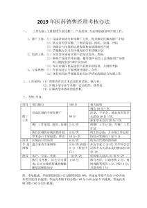 2019年医药销售经理考核办法