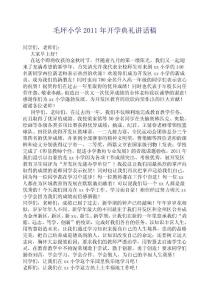 2011年小学校开学典礼讲话稿