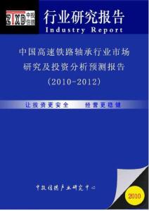 2010-2012年中国高铁轴承行业市场研究及投资分析预测报告