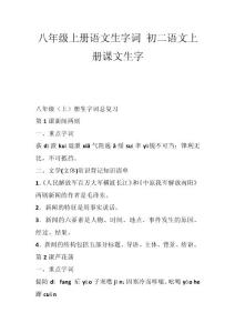 八年级上册语文生字词 初二语文上册课文生字_1