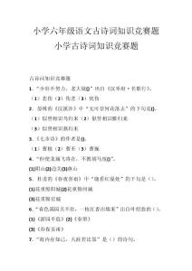 小学六年级语文古诗词知识竞赛题 小学古诗词知识竞赛题