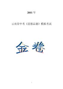 2011年云南省中考思想品德模拟考试金卷