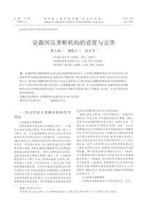 论我国反垄断机构的设置与完善