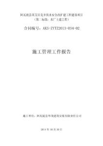 改水工程土建標(biāo)段施工管理工作報(bào)告