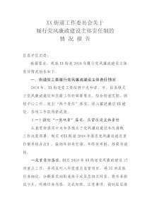 XX街道工作委 員會關于履行黨風廉政建設主體責任制的情況報告