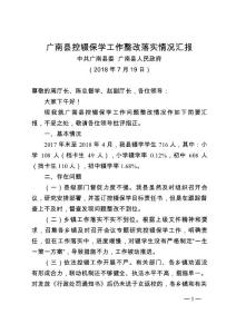 2018年07月18日 廣南縣控輟保學工作情況匯報20180719改