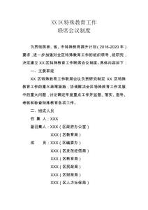 XX區(qū)特殊教育工作聯(lián)席會議制度
