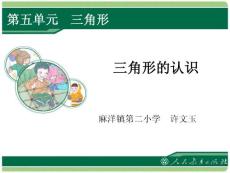 人教2011版小学数学四年级三角形的认识及特性PPT