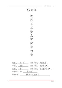 XX項目農民工工資發放應急預案