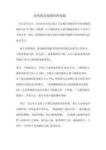 如何提高玻璃的热效能