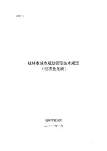 《桂林市城市規劃管理技術規定》（征求意見稿）