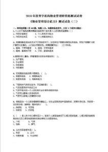 《物业管理综合能力》模拟试题（二）