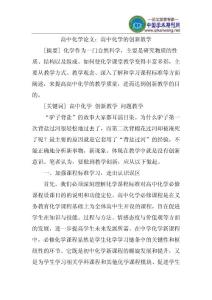 高中化学论文：高中化学的创新教学