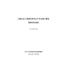 公路水运工程建设项目生产安全重大事故隐患判定