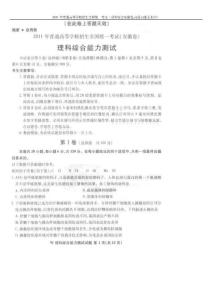 2011年普通高等学校招生全国统一考试（理科综合安徽卷）