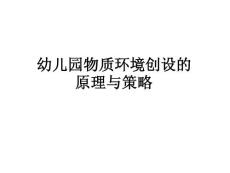 幼兒園物質(zhì)環(huán)境創(chuàng)設(shè)的原理與策略課件